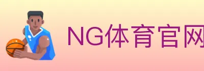 NG体育官网 logo
